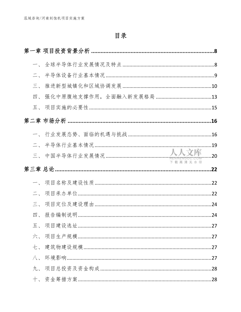 河南刻蝕機(jī)項(xiàng)目實(shí)施方案范文模板_第2頁(yè)