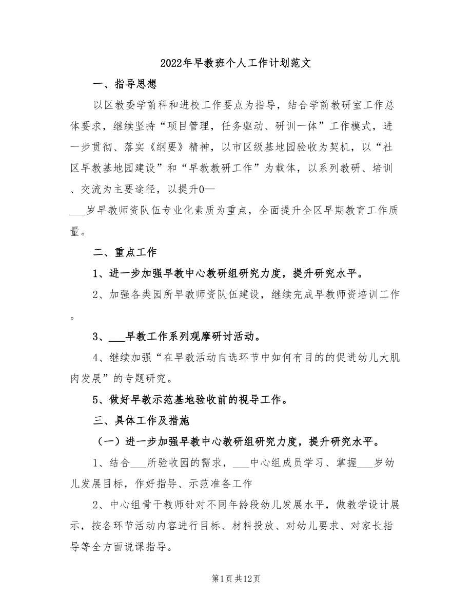 2022年早教班个人工作计划范文_第1页