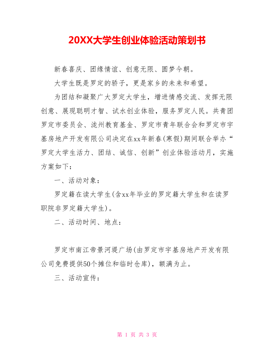 202X大学生创业体验活动策划书.doc_第1页
