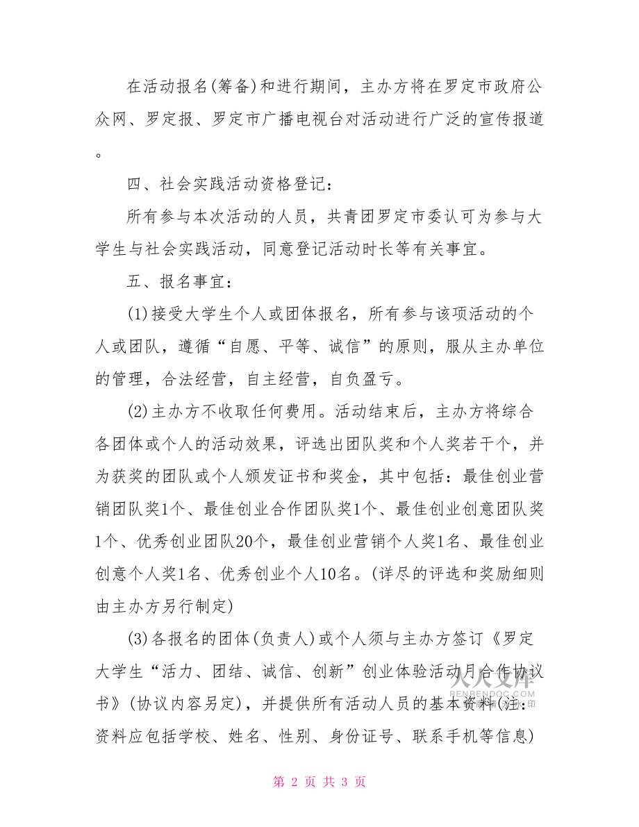 202X大学生创业体验活动策划书.doc_第2页