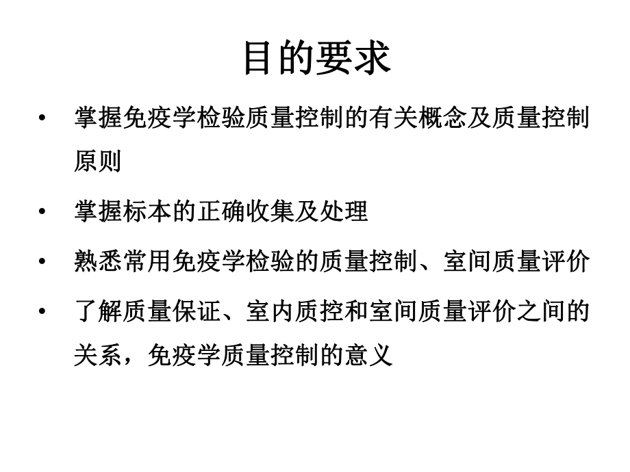 臨床免疫學檢驗的質(zhì)量保證_第3頁
