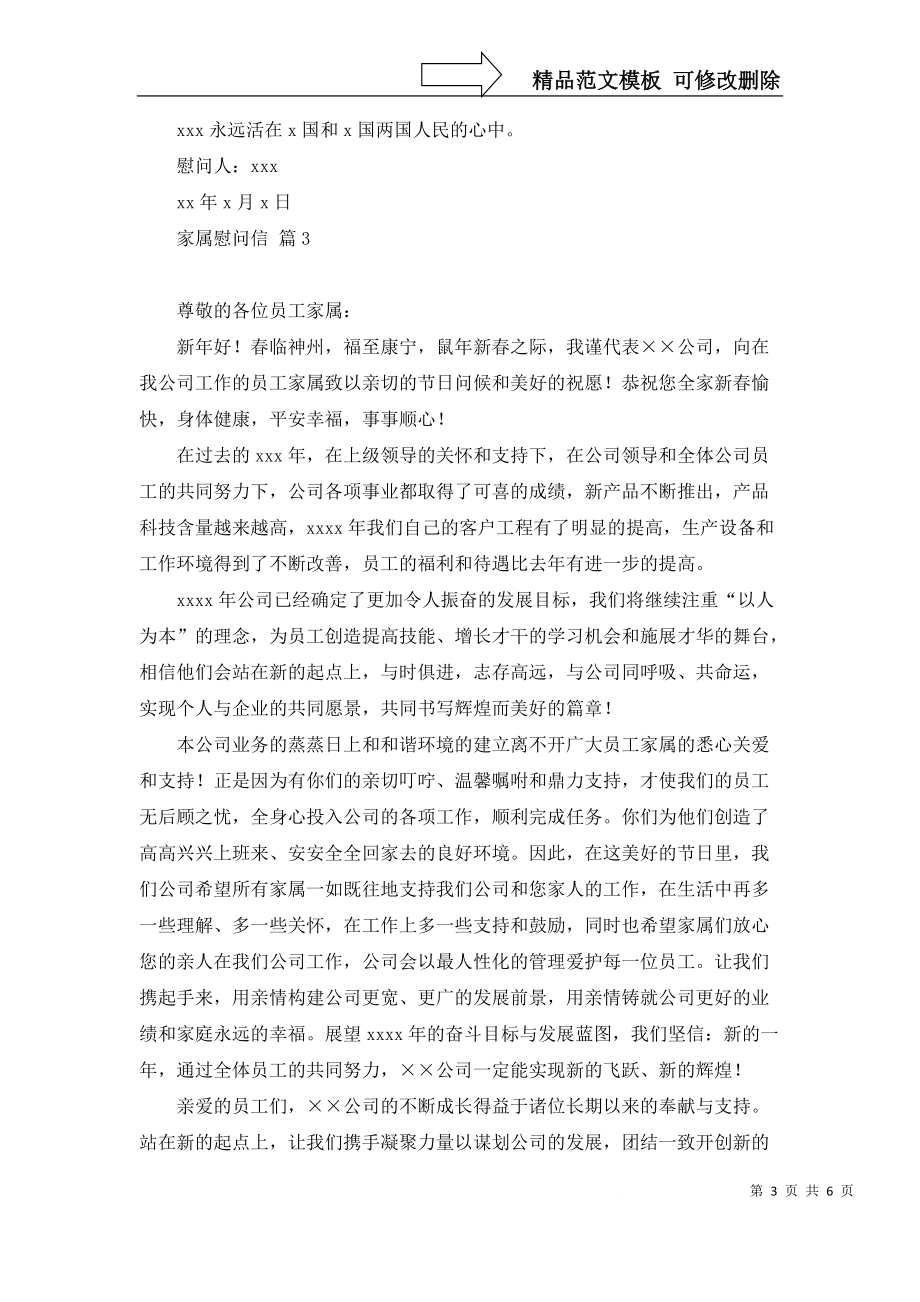 有關(guān)家屬慰問(wèn)信范文匯編五篇_第3頁(yè)