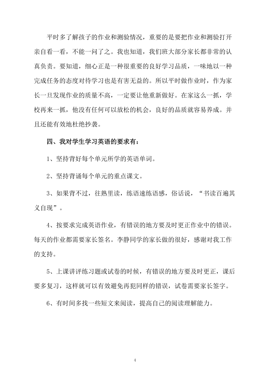六年級(jí)家長(zhǎng)會(huì)英語(yǔ)老師發(fā)言稿(通用6篇)_第4頁(yè)