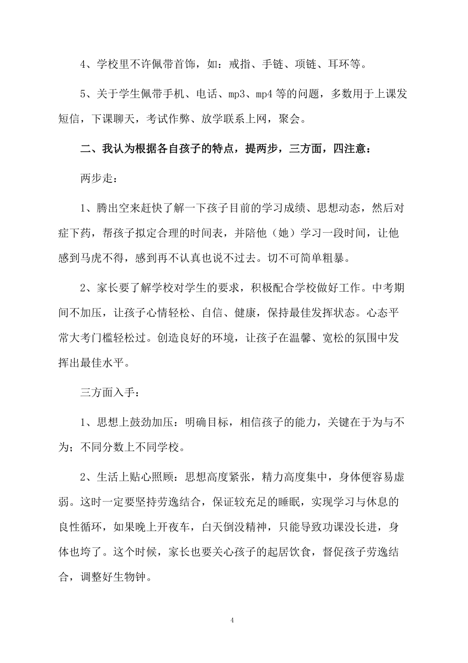 九年級期中考試家長會班主任發言稿(精選5篇)_第4頁