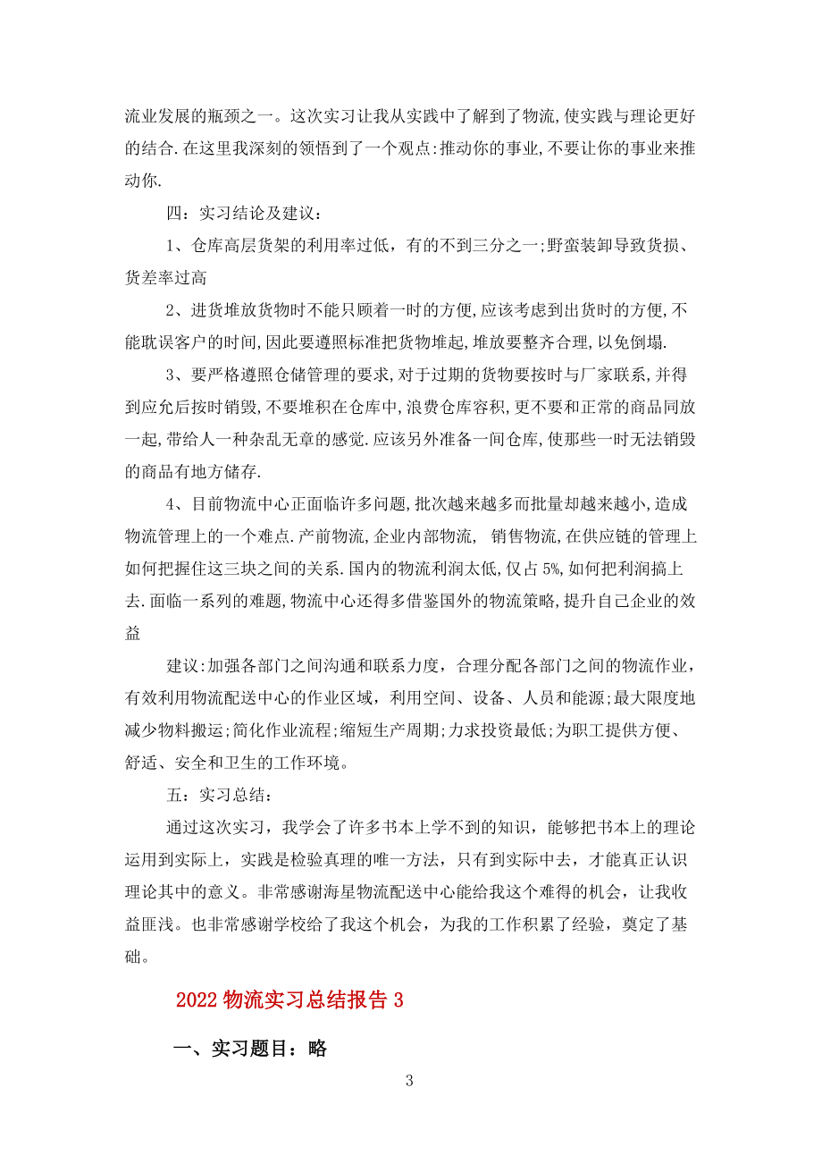 2022物流实习总结报告报告范文_第3页