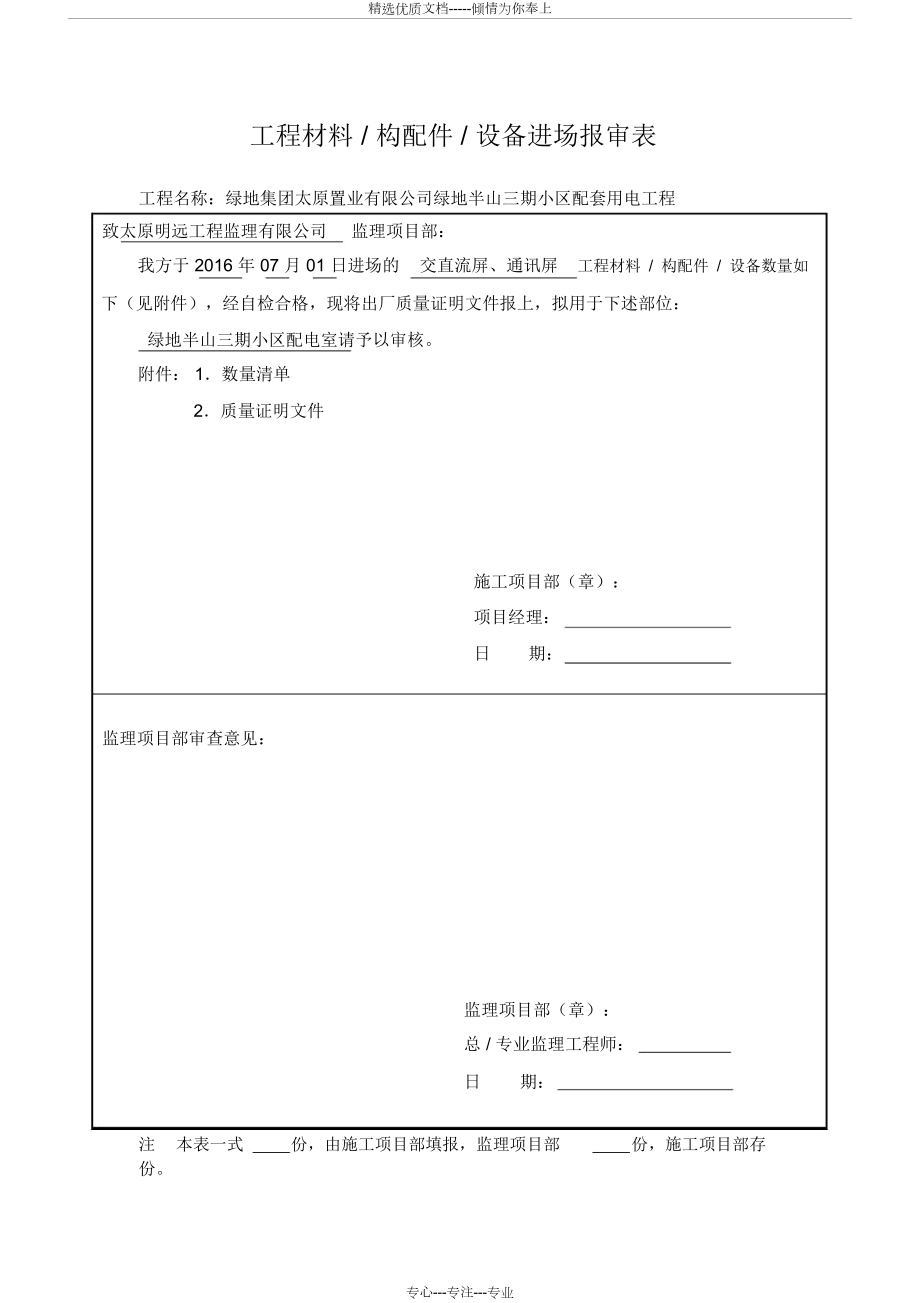 工程材料構(gòu)配件設(shè)備進(jìn)場(chǎng)報(bào)審表_第4頁(yè)