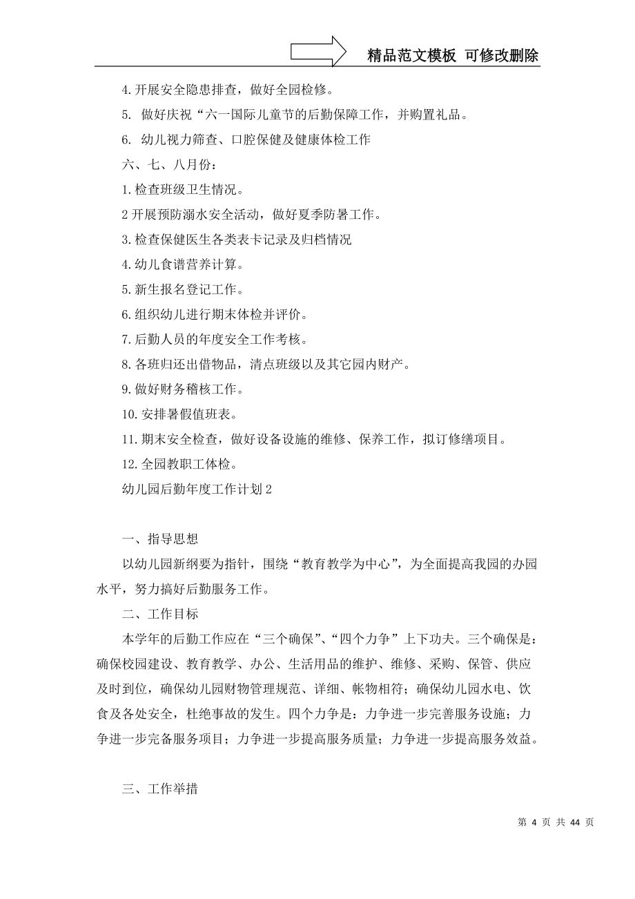 幼儿园后勤年度工作计划集锦15篇_第4页