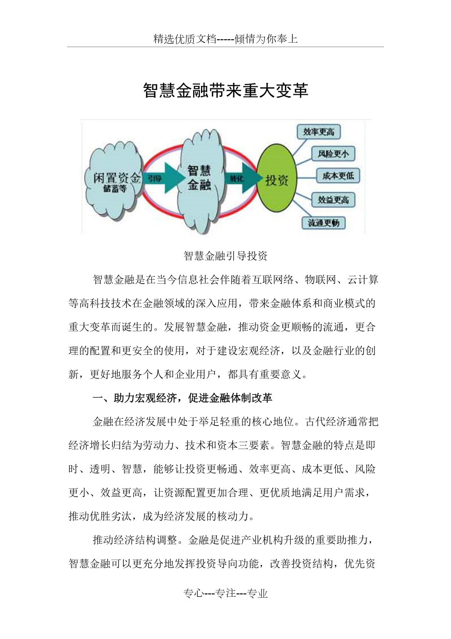 智慧金融帶來重大變革_第1頁