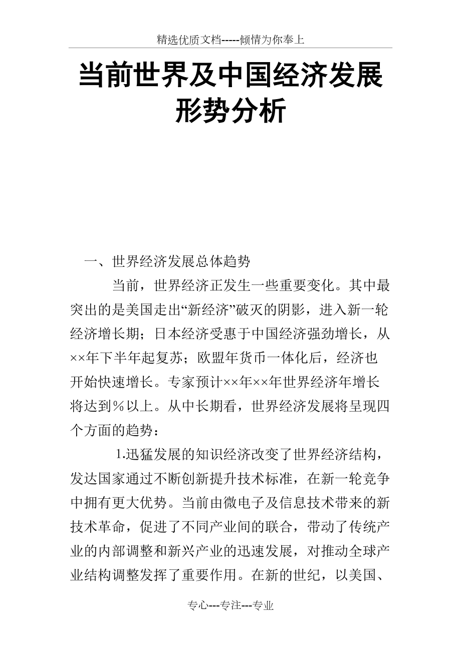 當(dāng)前世界及中國經(jīng)濟(jì)發(fā)展形勢分析_第1頁