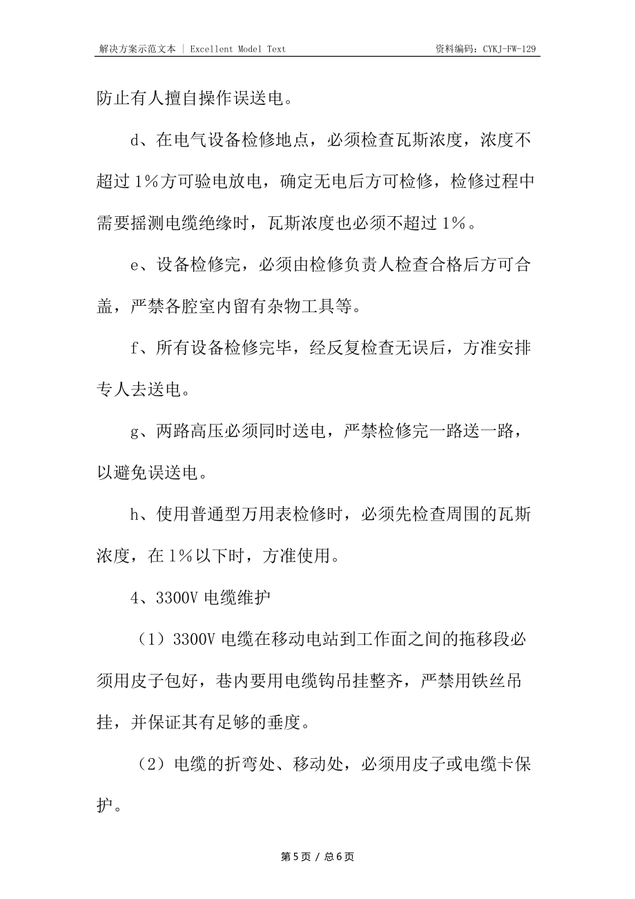 3300V電壓等級使用安全技術措施_第5頁