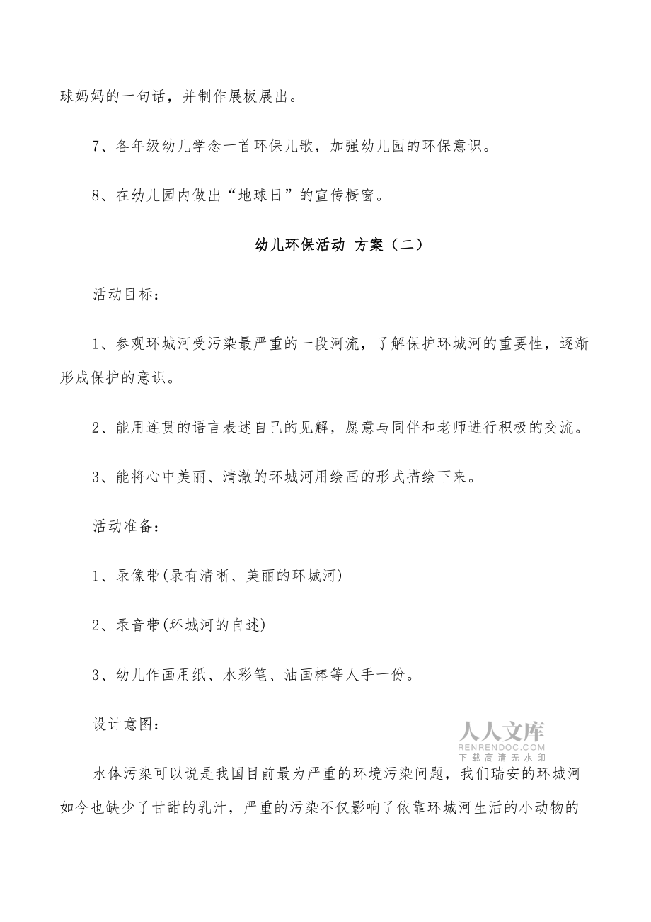 2022年幼儿环保活动方案精编环保主题方案_第2页