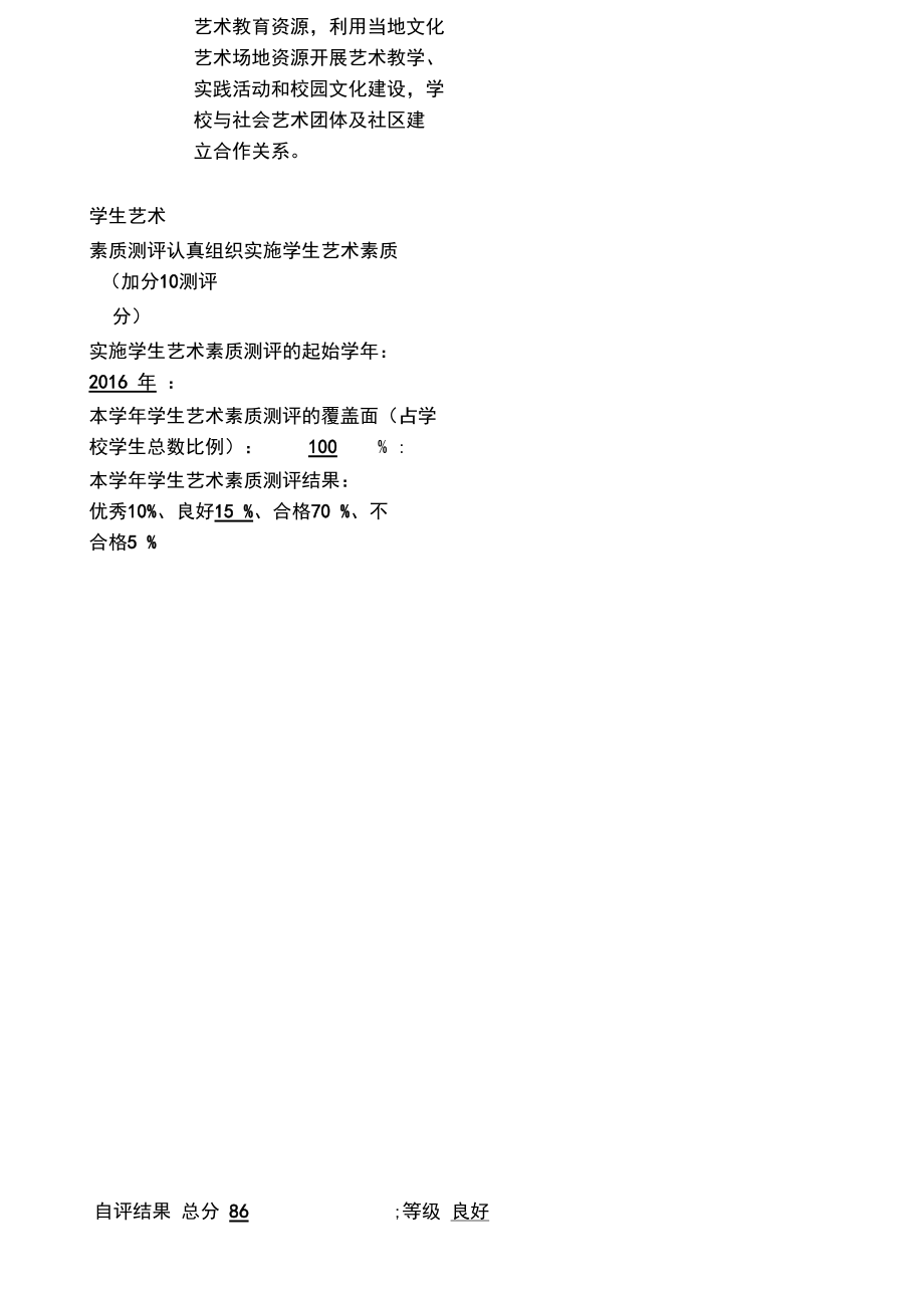 藝術教育工作自評報表_第4頁