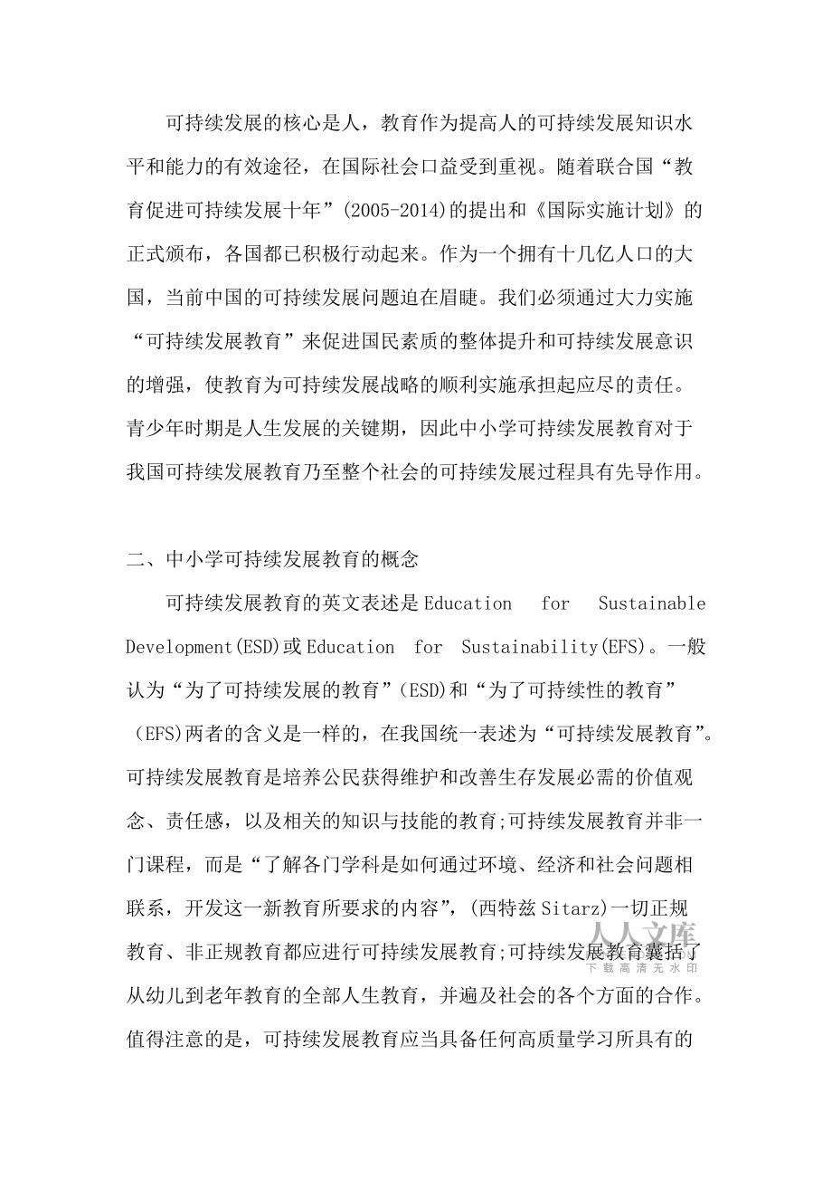 關于中小學可持續發展教育的障礙因素及其對策研究_第2頁
