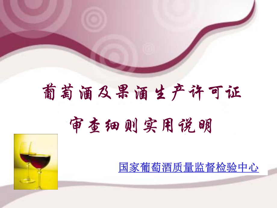 03-葡萄酒-幻灯片1_第1页