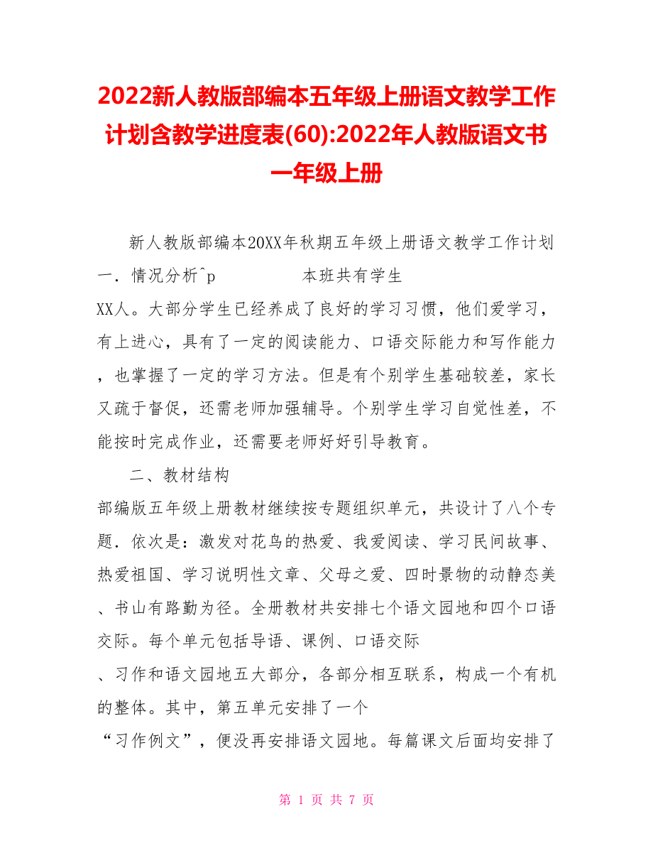 2022新人教版部編本五年級上冊語文教學工作計劃含教學進度表(60)2022年人教版語文書一年級上冊.doc_第1頁