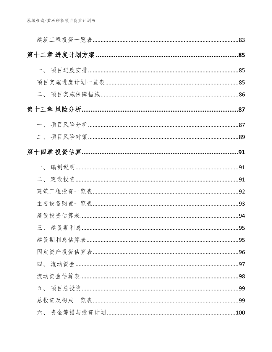 黄石彩妆项目商业计划书范文_第5页