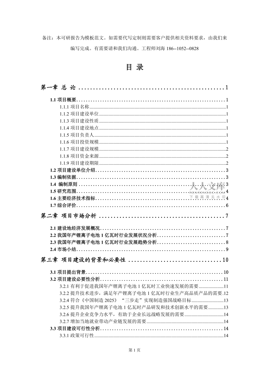 年產(chǎn)鋰離子電池1億瓦時(shí)項(xiàng)目可行性研究報(bào)告模板-立項(xiàng)備案_第2頁
