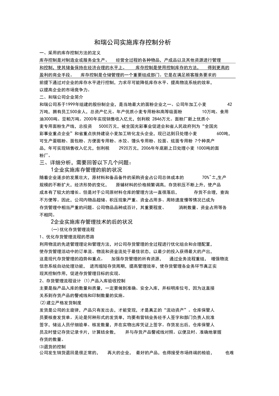 庫存管理案例分析_第1頁