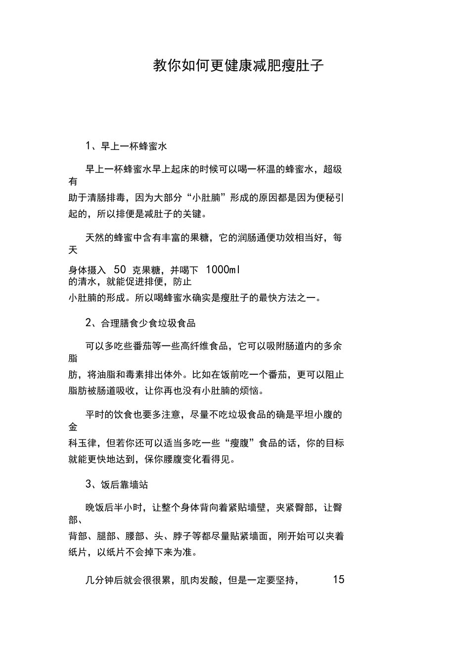 教你如何更健康减肥瘦肚子_第1页