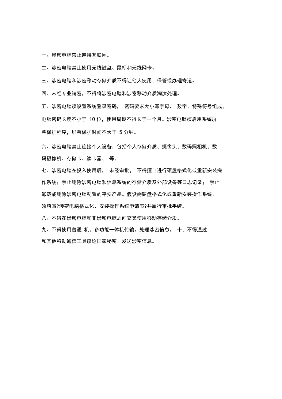 涉密辦公區上墻制度_第3頁