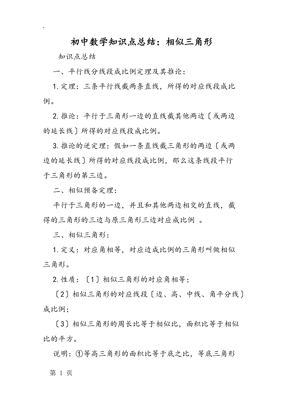初中数学知识点总结:相似三角形_第1页
