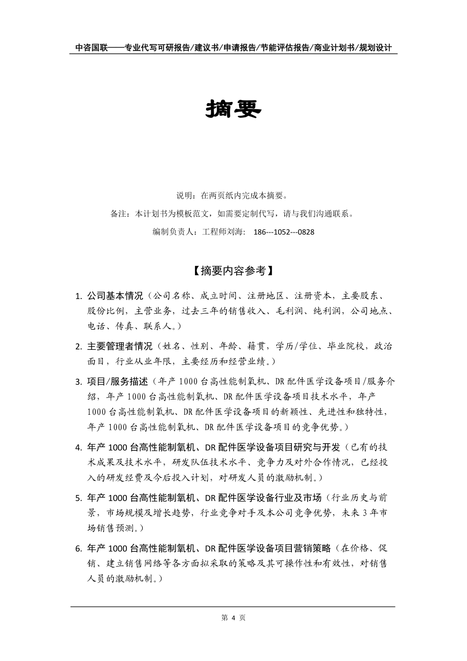 年产1000台高性能制氧机、DR配件医学设备项目商业计划书写作模板-融资招商_第5页