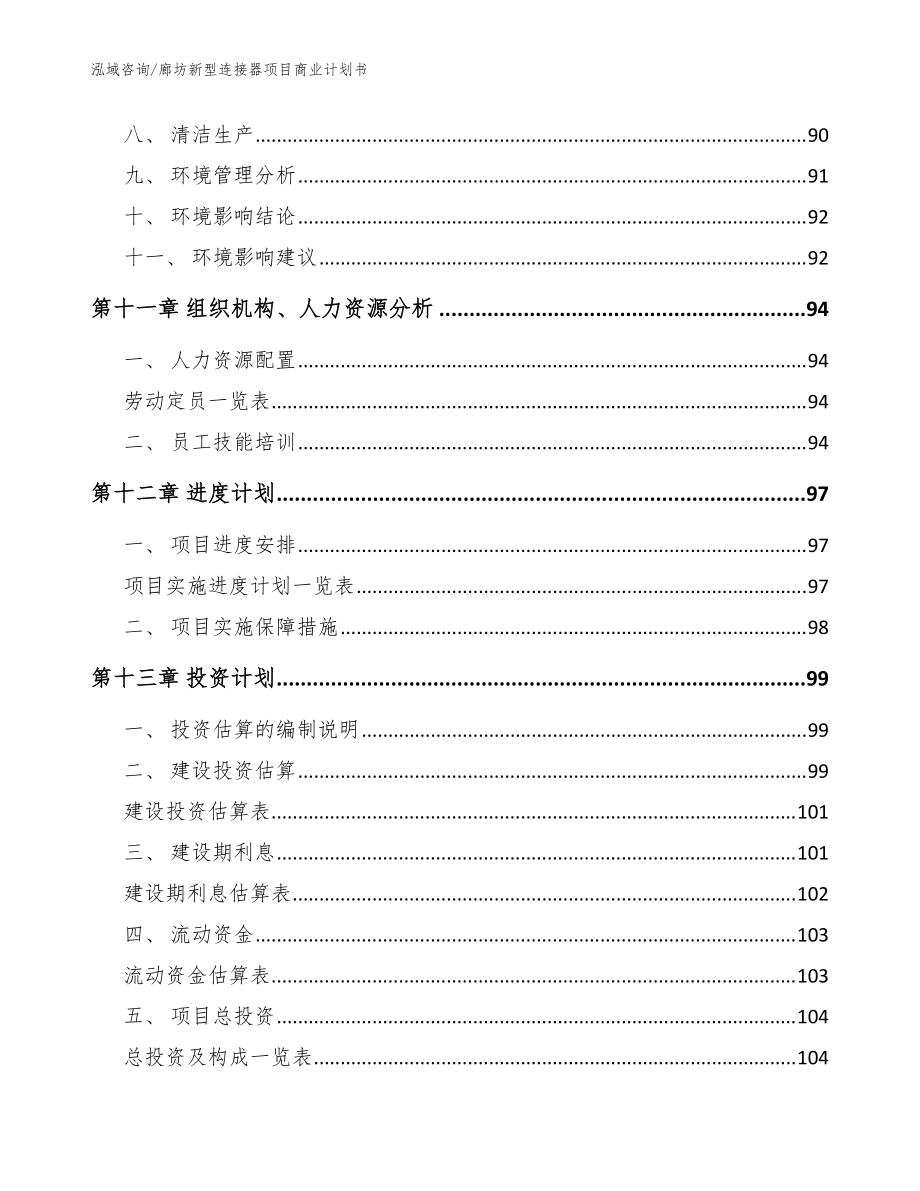 廊坊新型连接器项目商业计划书_参考范文_第5页