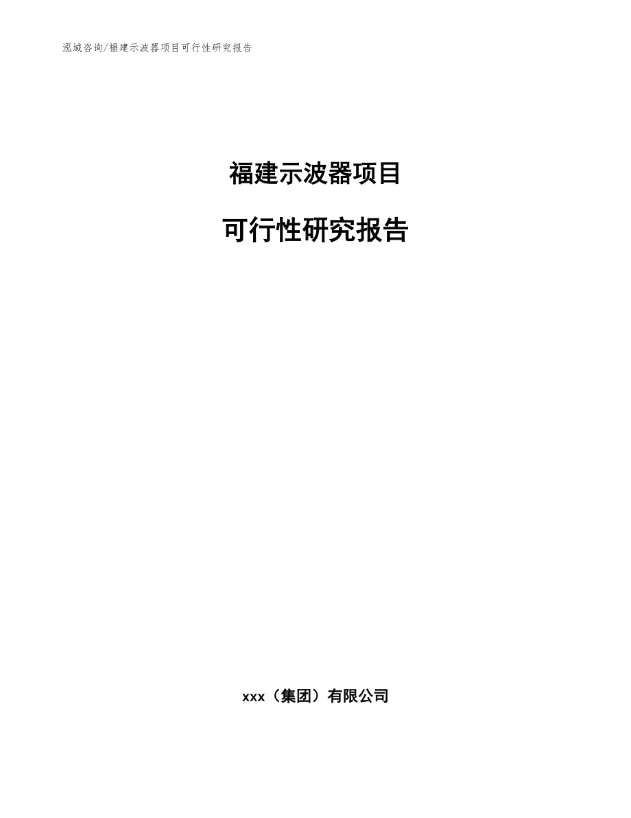 福建示波器项目可行性研究报告_范文参考_第1页
