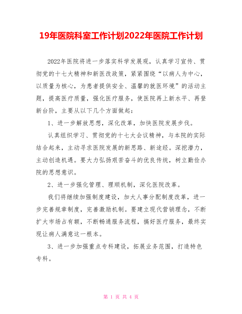 19年醫(yī)院科室工作計劃2022年醫(yī)院工作計劃.doc_第1頁