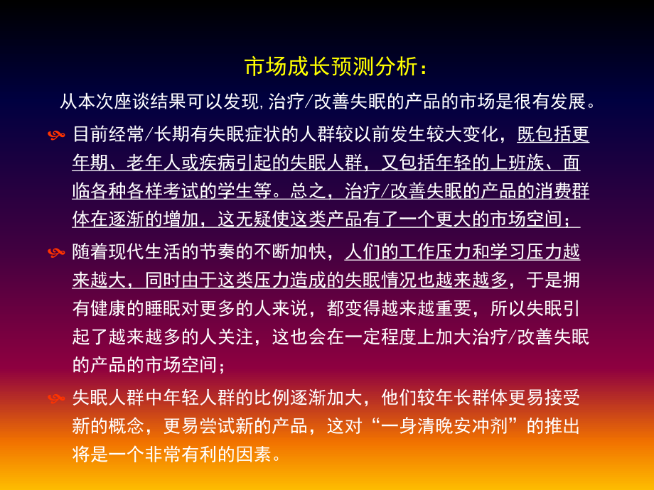 “晚安”整合營銷傳播企劃案(共70頁).ppt_第5頁