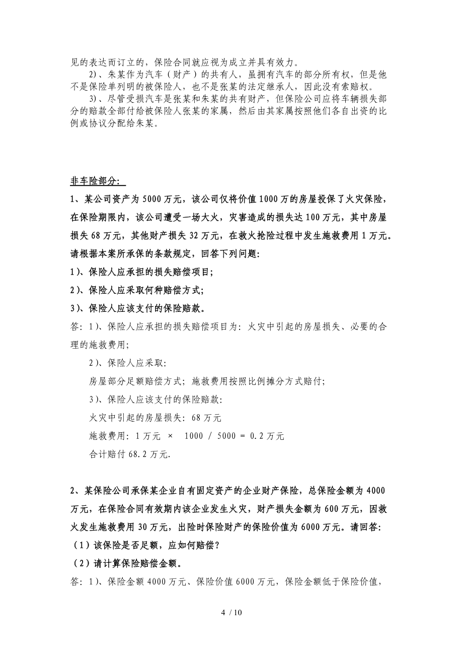 保险基础知识考试历年案例分析题_第4页