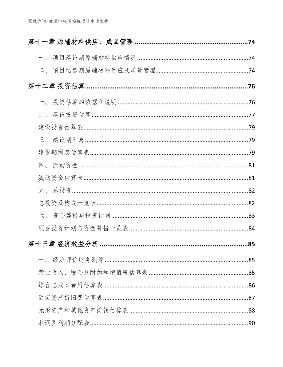 鷹潭空氣壓縮機項目申請報告模板范文_第5頁