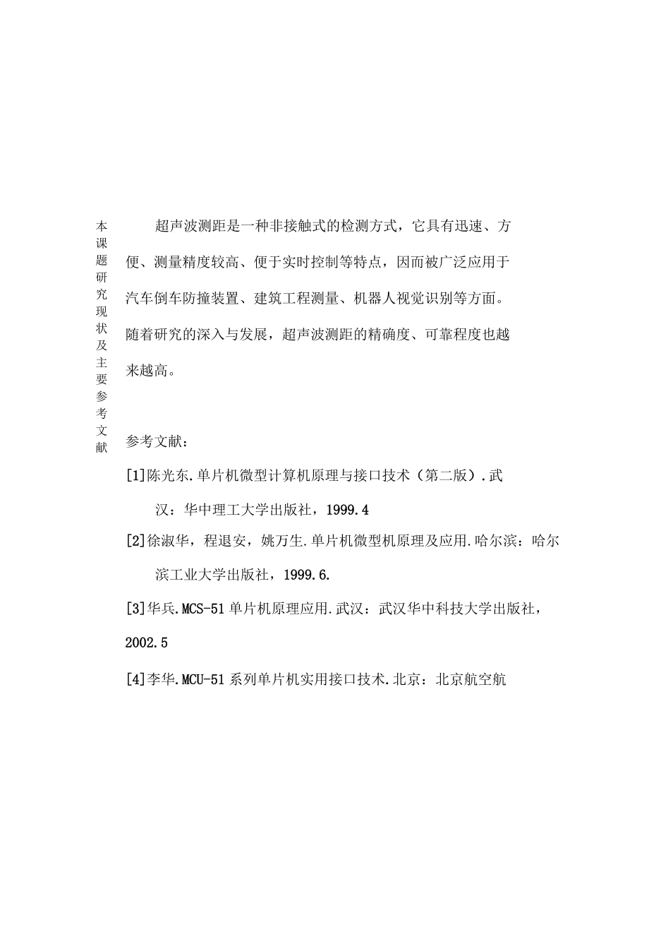 毕业论文开题报告 基于单片机的超声测距系统的实现_第5页