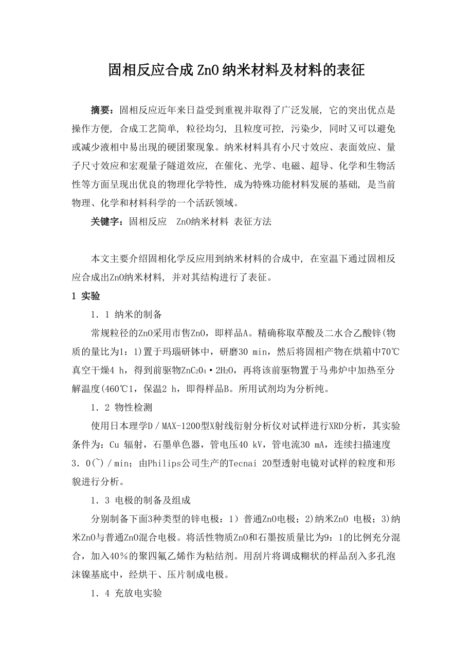 固相反应合成纳米材料及材料的表征_第1页
