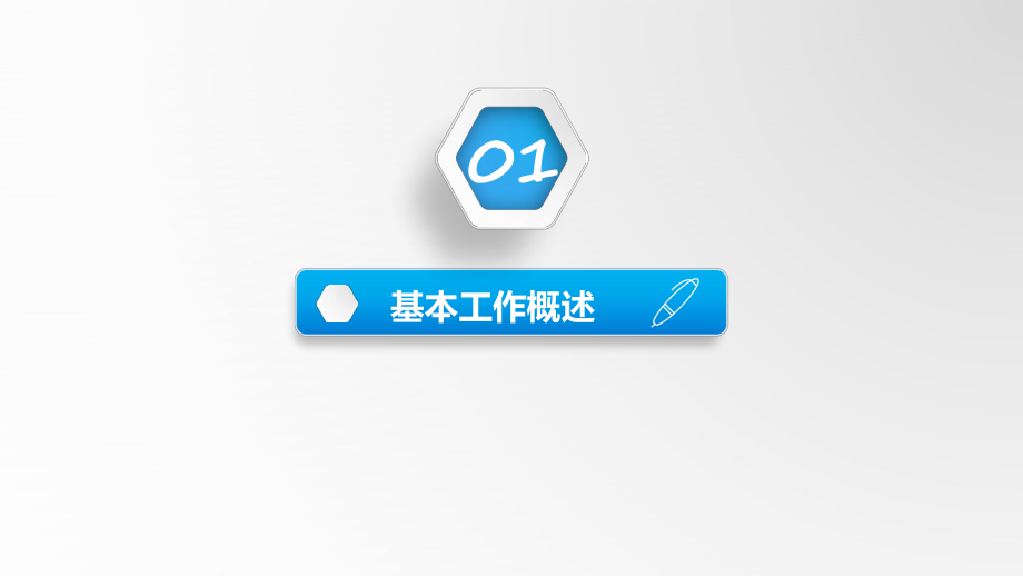 简约清爽商务蓝微立体风格工作汇报总结ppt模板_第4页