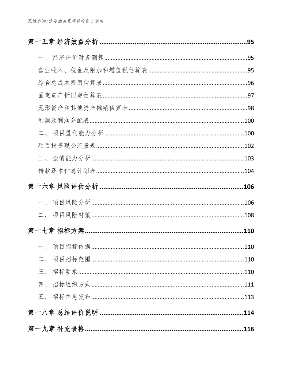 延安濾波器項(xiàng)目投資計(jì)劃書_范文參考_第5頁