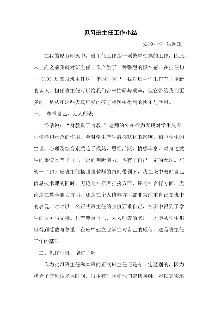 见习班主任工作小结_第1页
