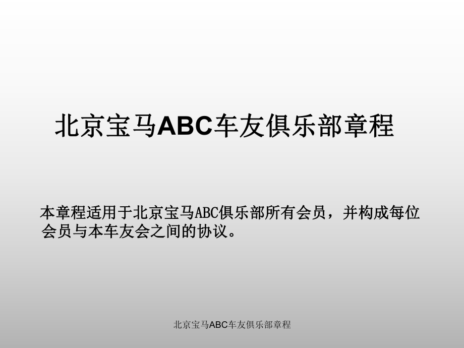 北京宝马ABC车友俱乐部章程课件_第1页