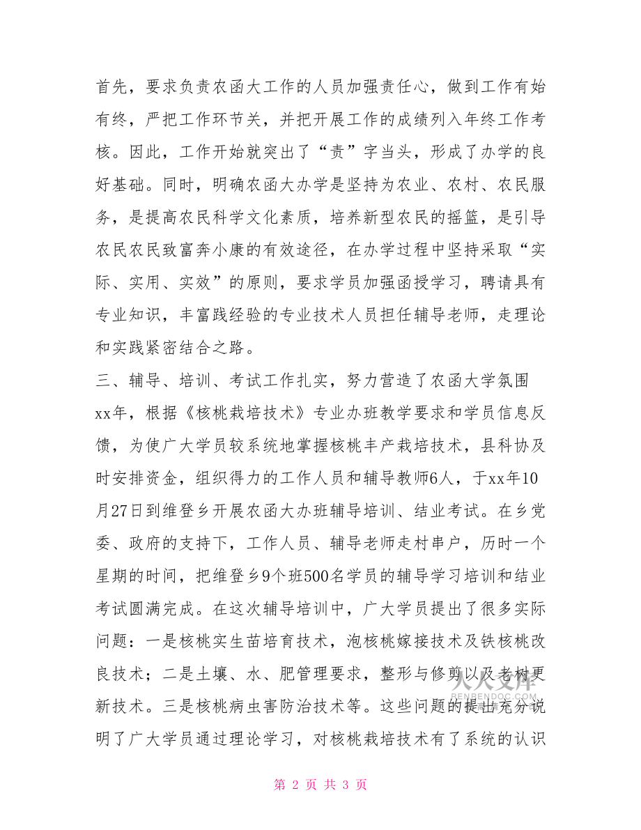 202X年农函大工作总结202X年以来的工作总结.doc_第2页