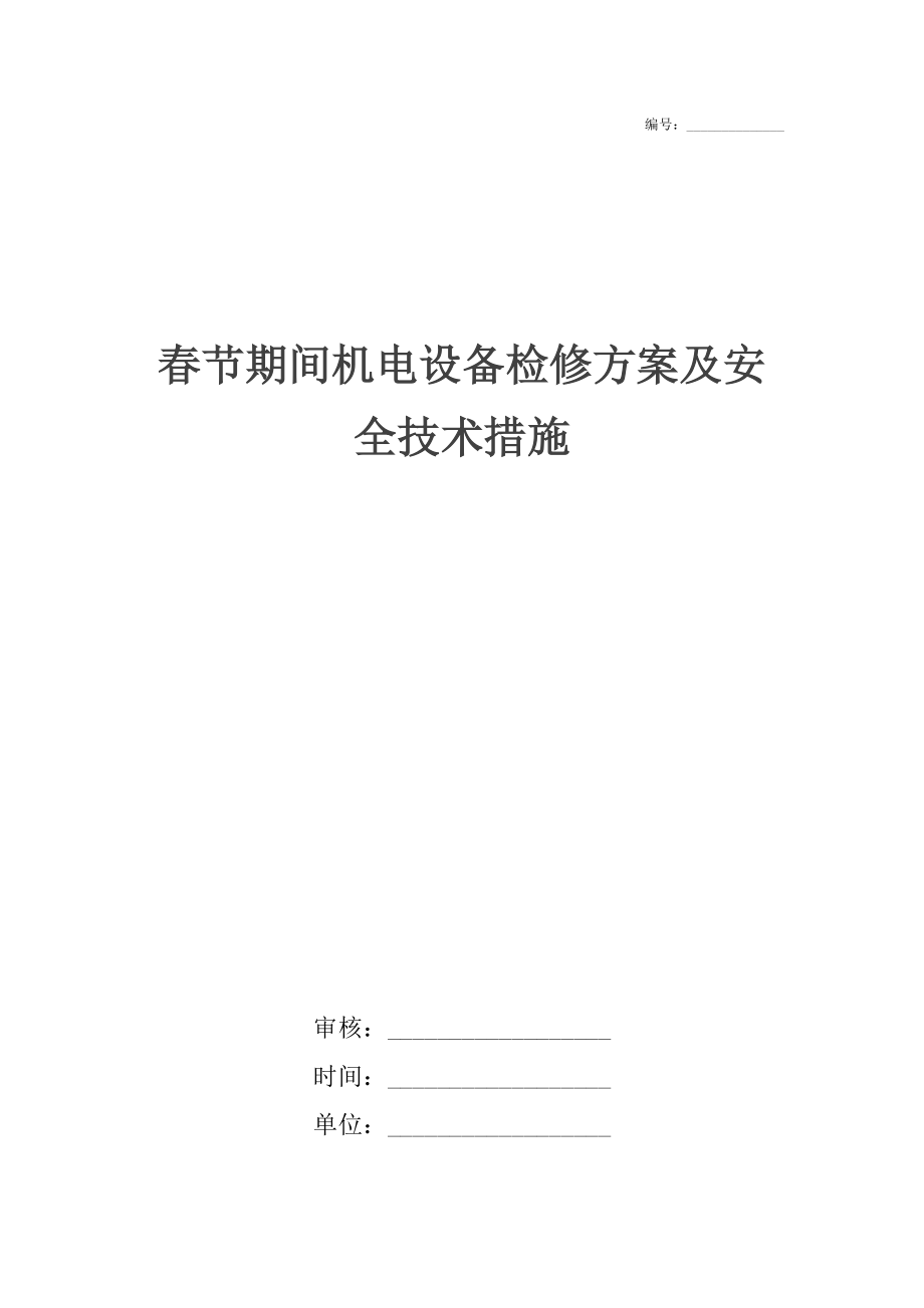 春节期间机电设备检修方案及安全技术措施_第1页