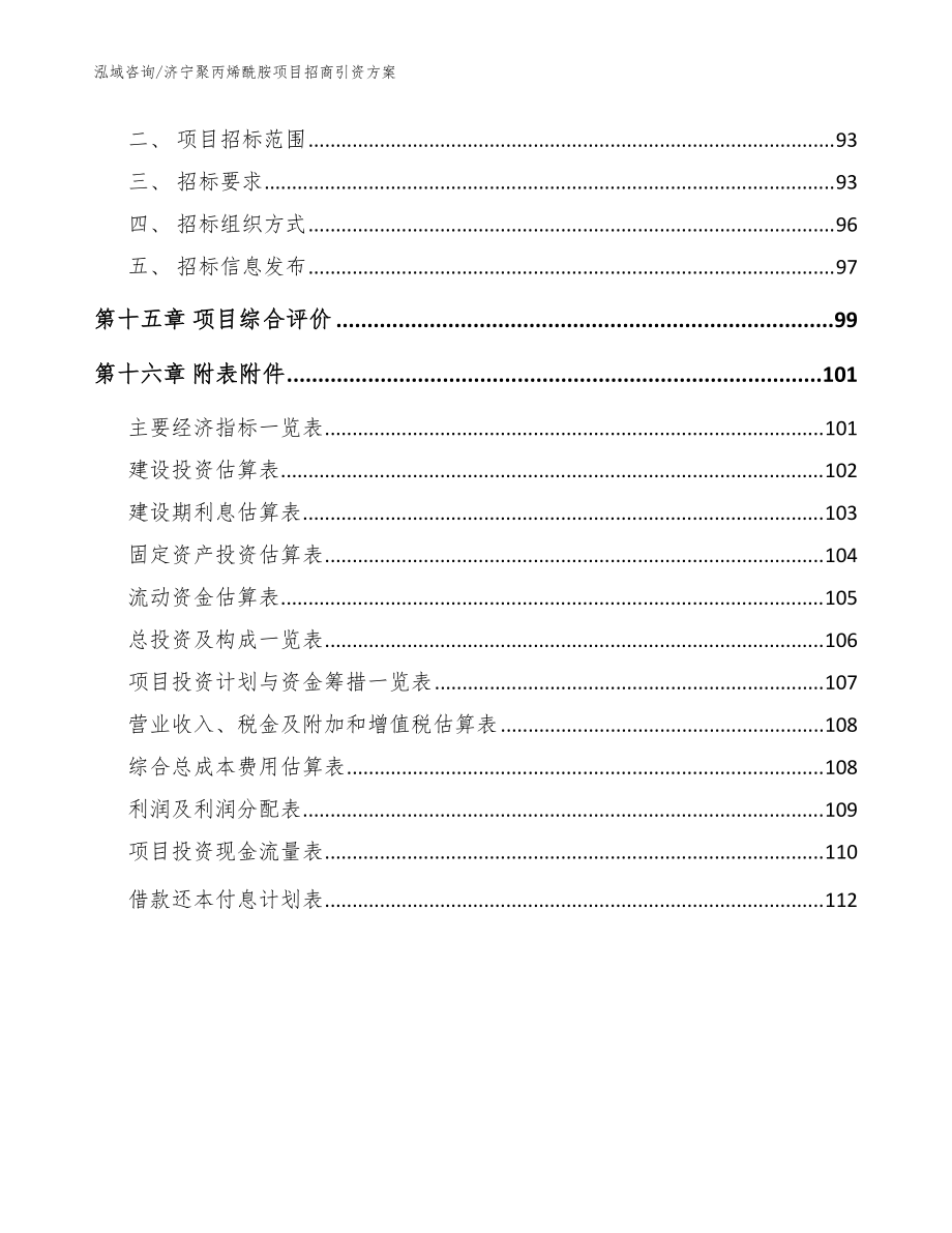 济宁聚丙烯酰胺项目招商引资方案_模板_第5页