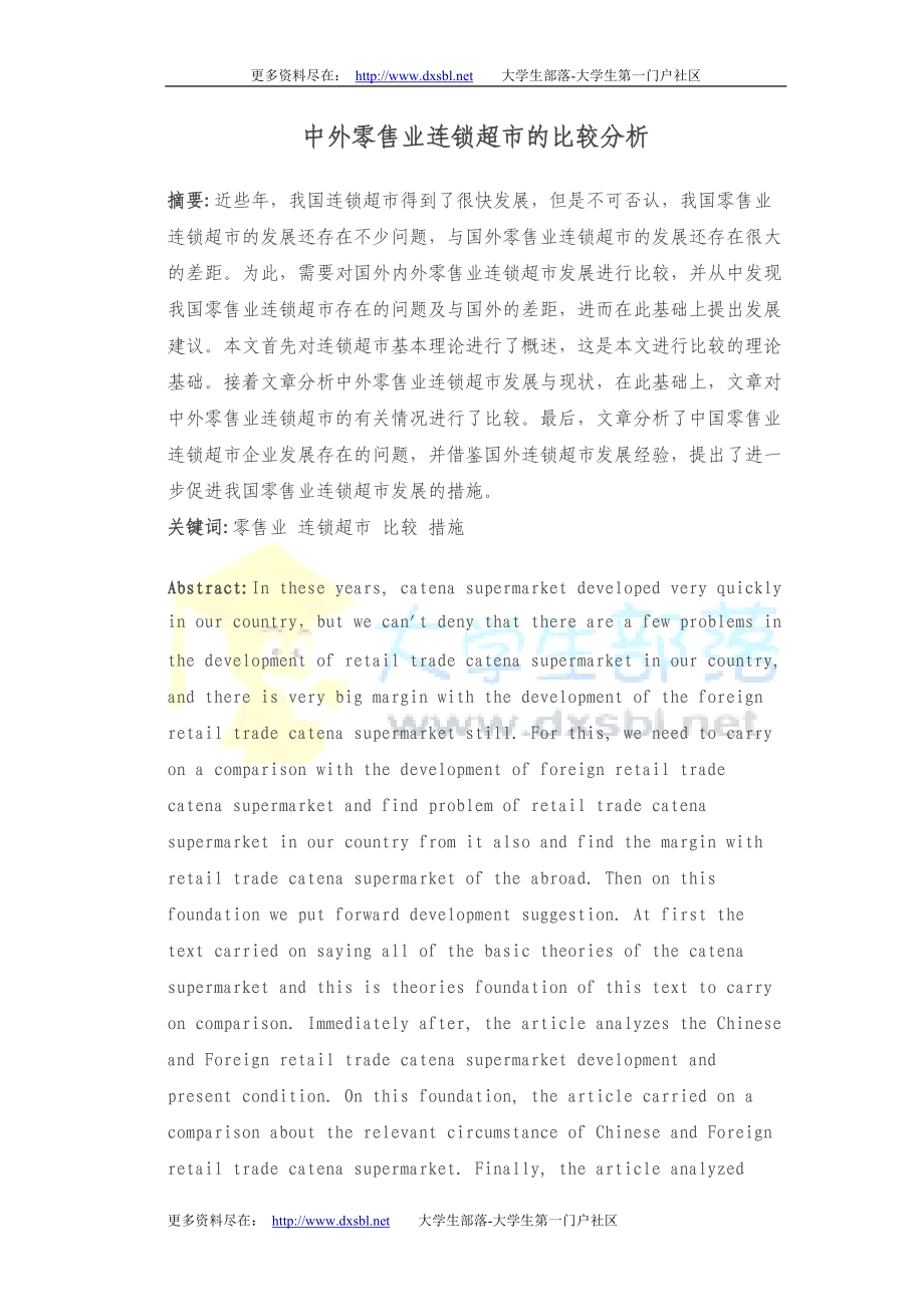 中外零售業連鎖超市的比較分析-論文_第1頁