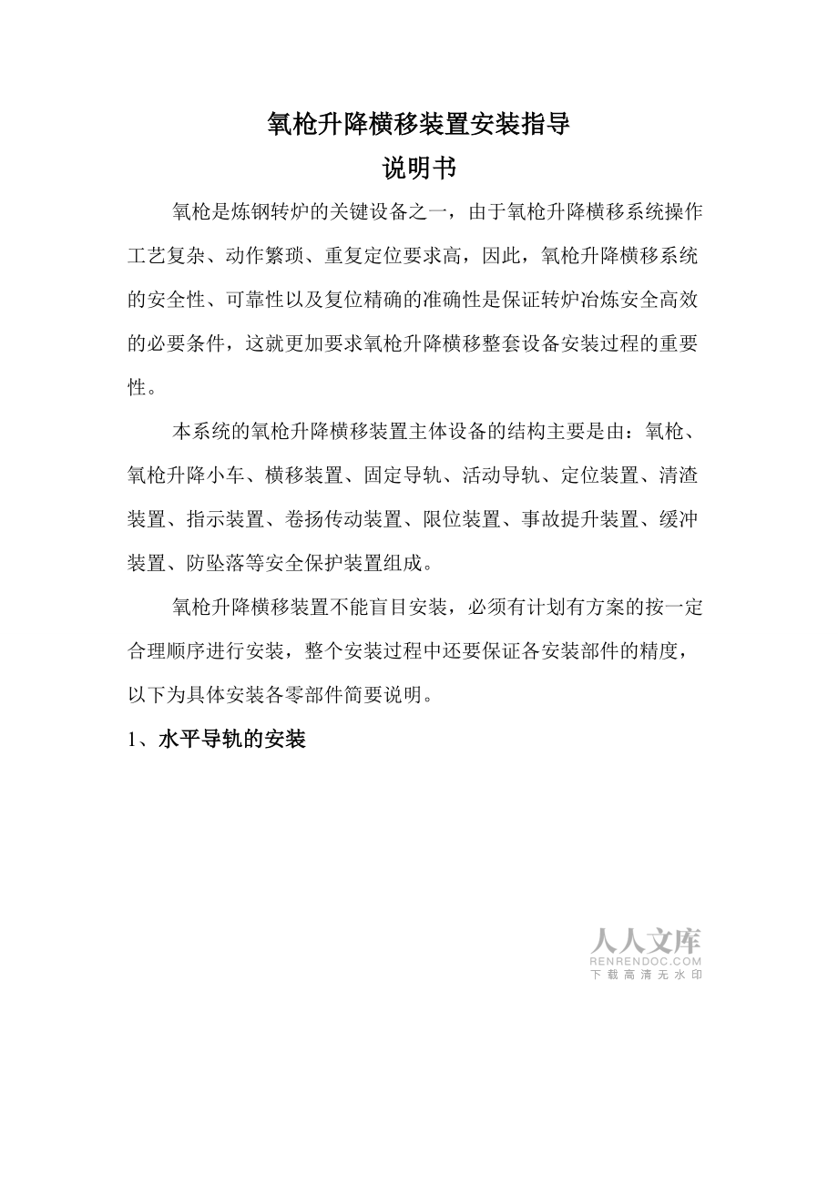 轉(zhuǎn)爐氧槍升降橫移安裝指導(dǎo)說(shuō)明書(shū)_第2頁(yè)
