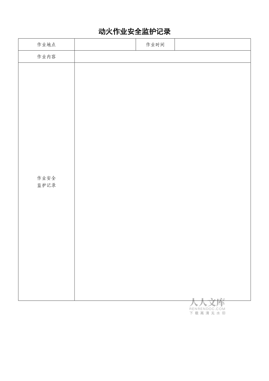 八大作業(yè)票表格模板_第2頁(yè)