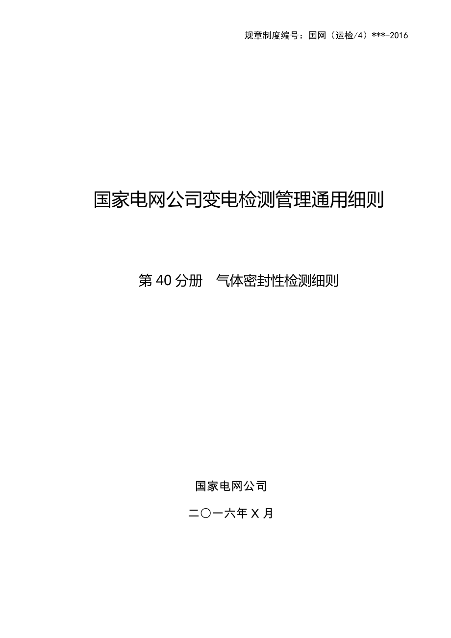 第40分冊 氣體密封性檢測細則(湖南公司)_第1頁