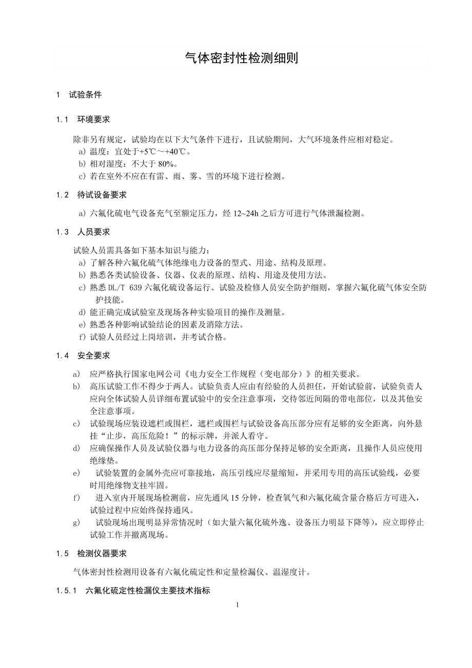 第40分冊 氣體密封性檢測細則(湖南公司)_第4頁
