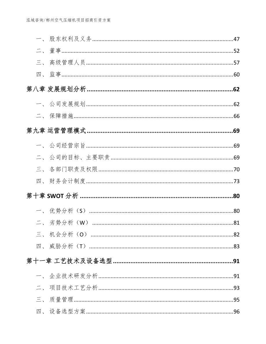 郴州空气压缩机项目招商引资方案_模板_第4页