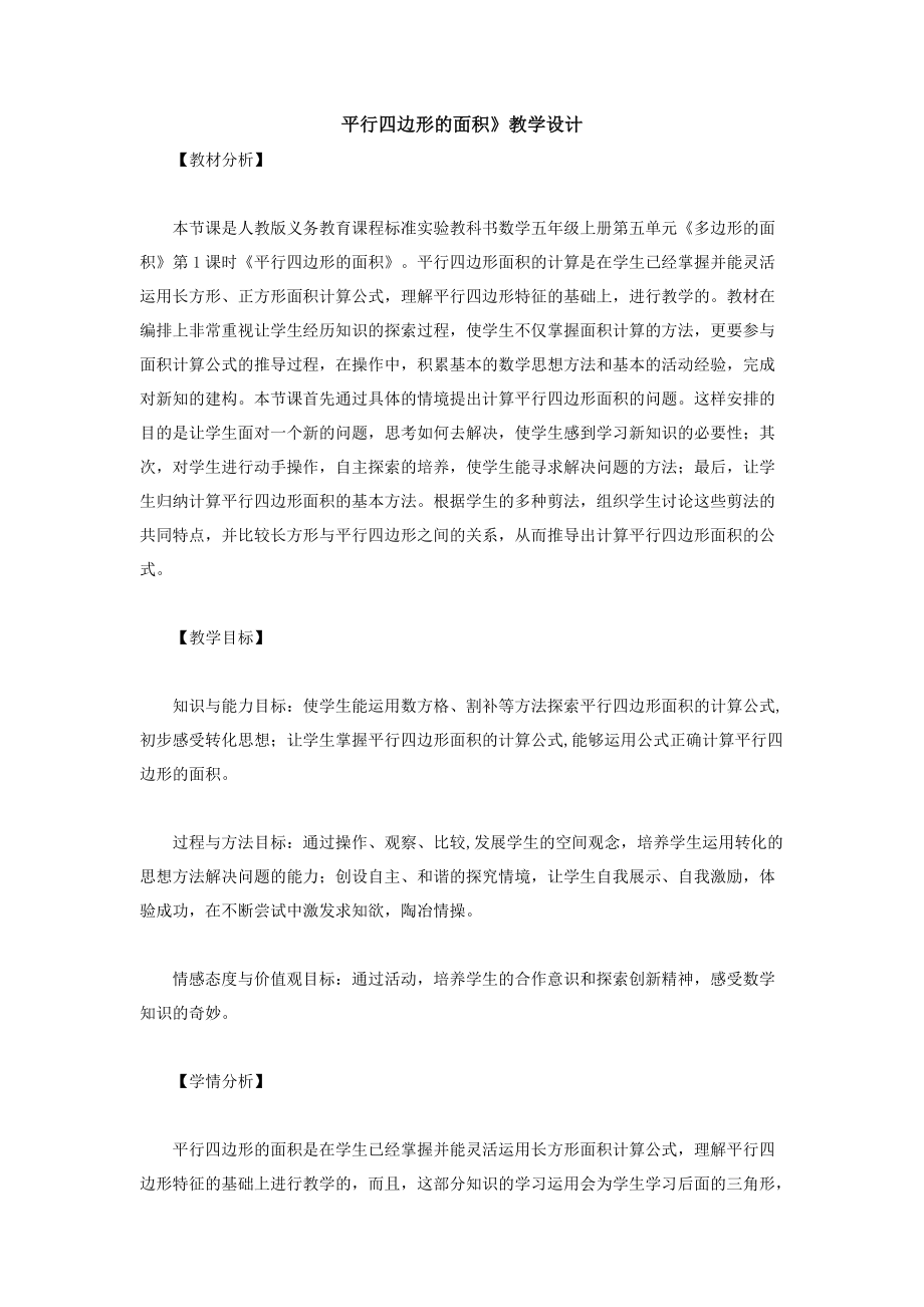 平行四边形面积教学设计_第1页