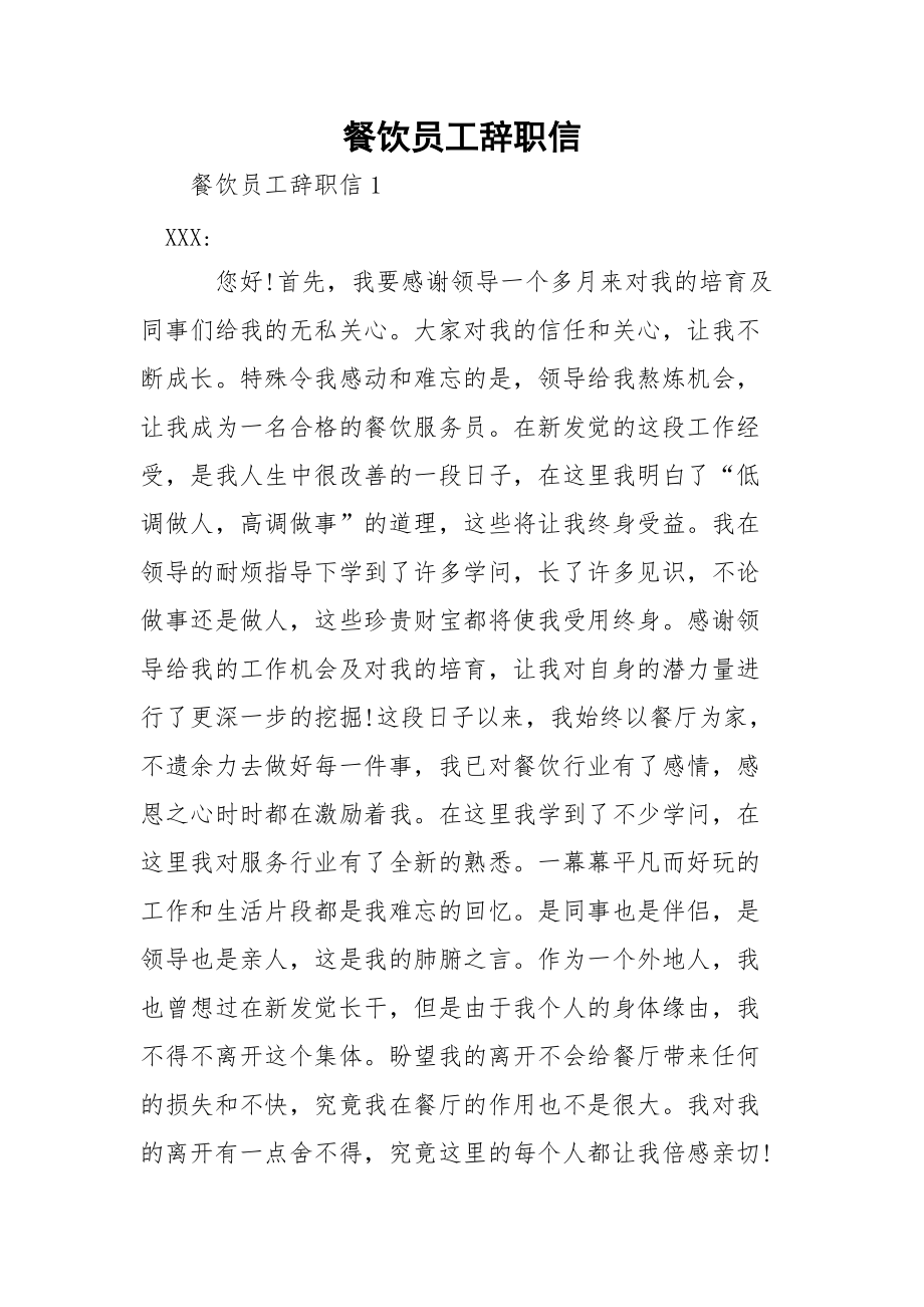 餐饮员工辞职信_第1页
