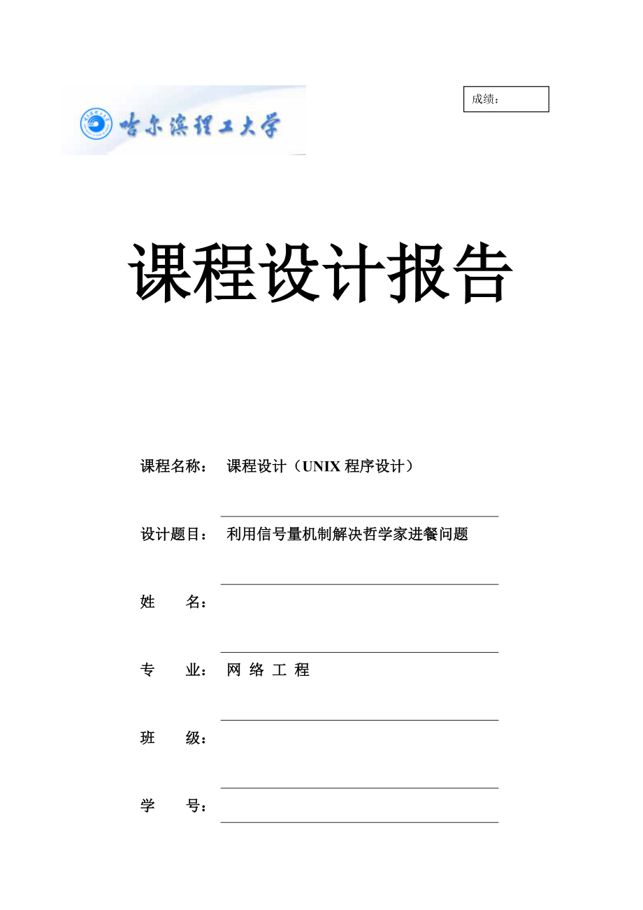 利用信號量機(jī)制解決哲學(xué)家進(jìn)餐問題_第1頁